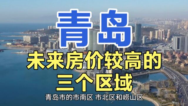 青岛房价较高的区域,市南区、崂山区、市北区的房价,备受关注!