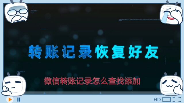 我微信转账记录添加好友