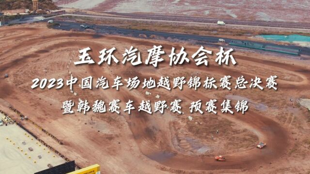 向总冠军前进!“玉环汽摩协会杯”2023中国汽车场地越野锦标赛总决赛暨韩魏赛车越野赛预赛