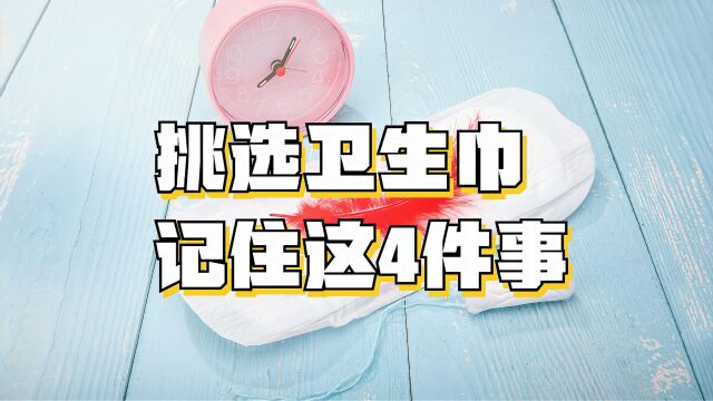 挑选卫生巾记住这4件事