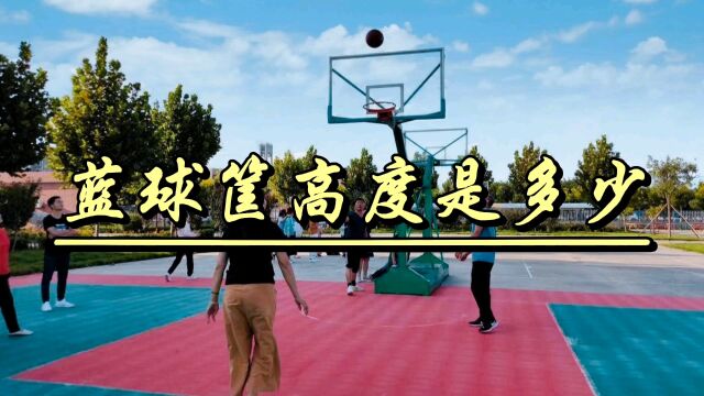 你喜欢蓝球吗?你知道蓝球筐的高度是多少吗?