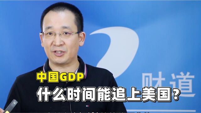 中国GDP什么时间能追上美国?