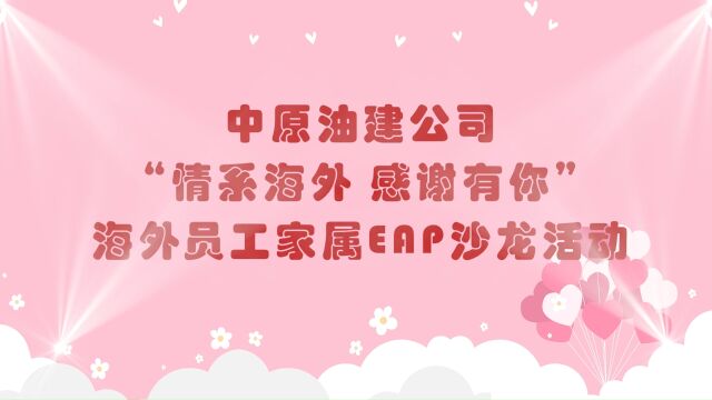 中石化中原油建公司举办“心系海外 感谢有你”海外员工家属EAP沙龙活动