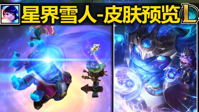 星界双子『雪人』皮肤预览:努努骑着奥恩???ER星河特效超级美!