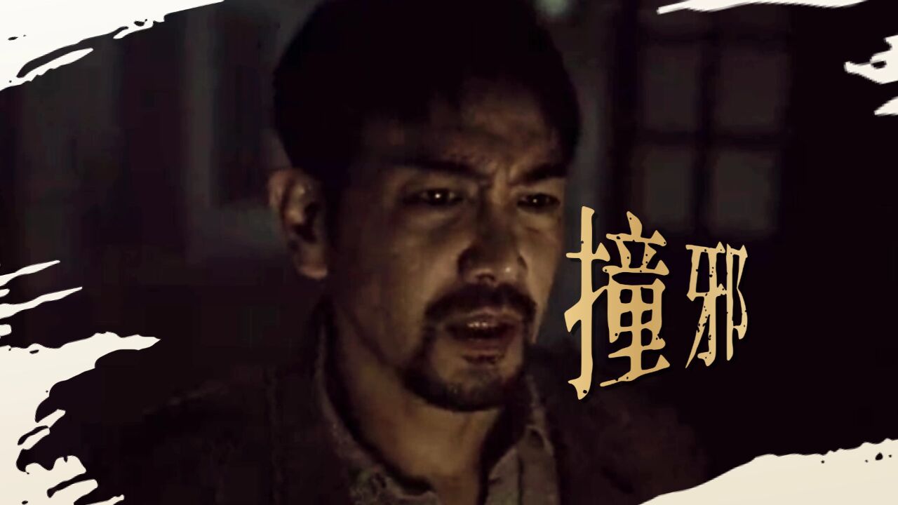 《撞邪》恐怖片经典回顾,邪灵缠身,命悬一线_高清1080P在线观看平台_腾讯视频