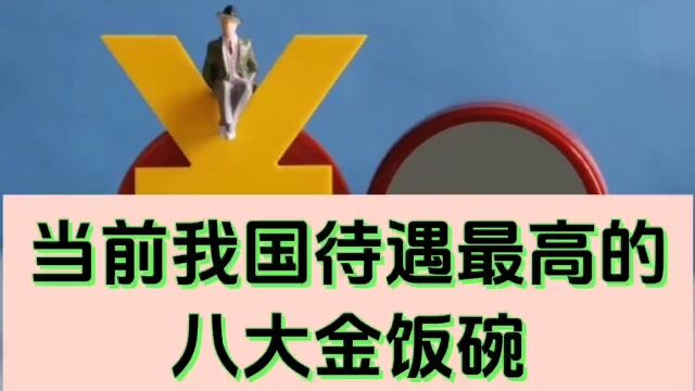 当前我国待遇最高的八大金饭碗