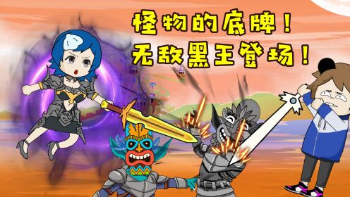 怪物的底牌!无敌黑王登场!_高清1080P在线观看平台_腾讯视频