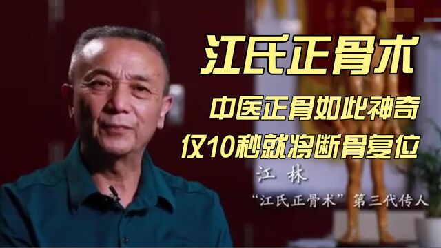 省级非遗:江氏正骨术,如此神奇!仅10秒就将断骨复位.医术毫不保留只传给有医德的人