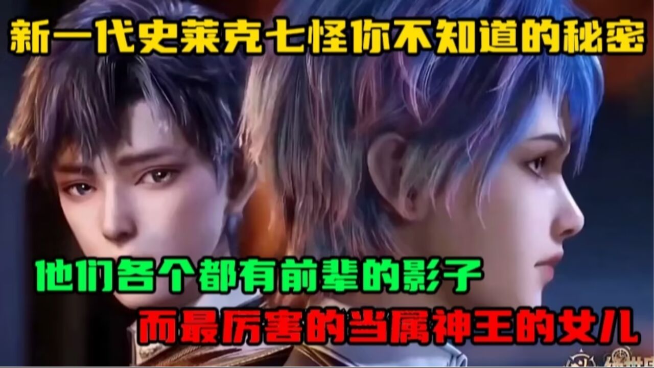 斗罗大陆2绝世唐门:新一代史莱克七怪你不知道的秘密,他们各个都有前辈的影子,而最厉害的当属神王的女儿_高清1080P在线观看平台_腾讯视频