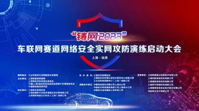 网御星云出席车联网赛道网络安全实网攻防演练启动大会