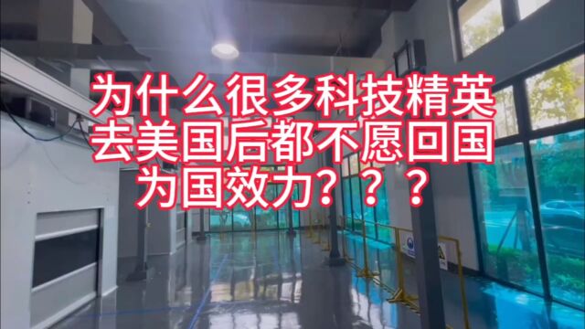 终于明白为什么? 很多高科技人才 都不愿回国效力