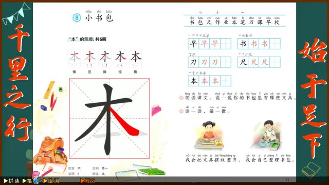 “本”字学习,小学一年级语文课本《小书包》生字学习