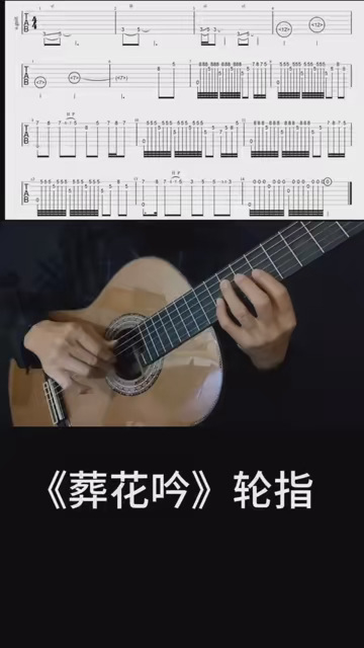 吉他轮指 #吉他教学 #葬花吟