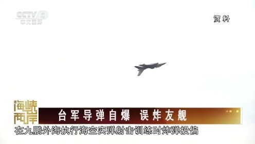 台湾“高度机密单位”九鹏基地事故频发