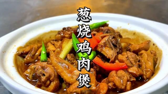 鸡的100种做法之葱烧鸡肉煲#鸡的100种做法 #一起学做菜 #真材实料好味道