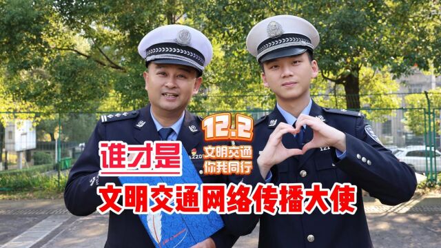 老警察出任文明交通网络传播大使,新警察急了