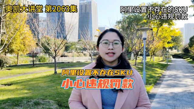 2063 阿里设置不存在的SKU小心违规罚款