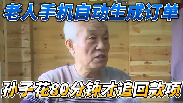 老人手机自动生成订单,孙子花80分钟才追回款项!