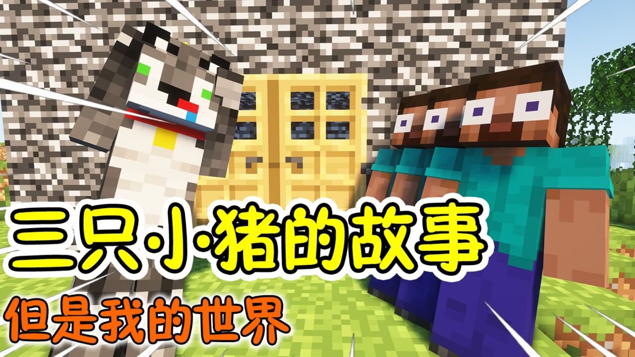 【MC】三只小猪建房子，但是是我的世界？