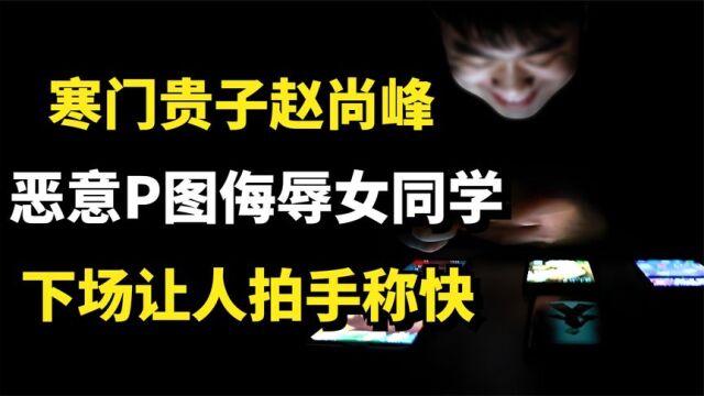 苏大寒门贵子赵尚峰,恶意P图侮辱女同学,如今下场让人拍手称快