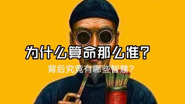 为什么算命那么准?原因你绝对想不到!