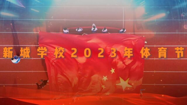 新城学校2023年体育节