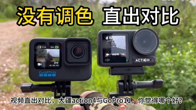 视频直出对比,大疆DJI OSMO Action4与GoPro11,后期没有调色,哪个色彩效果更好呢?