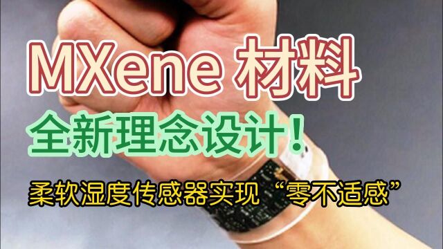 MXene全新理念设计!柔软湿度传感器实现“零不适感”