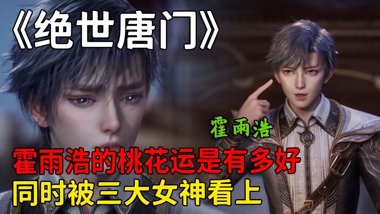 绝世唐门:霍雨浩的桃花运是有多好?竟同时被三大女神看上!_腾讯视频