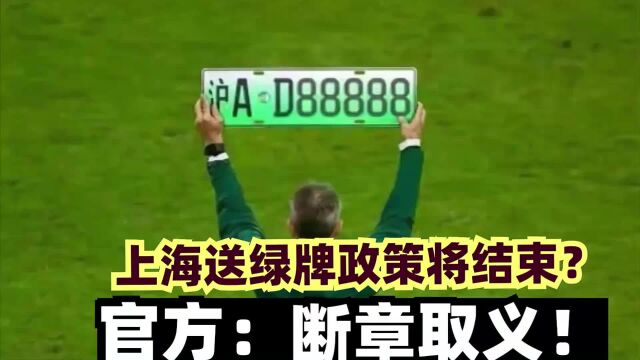 上海送绿牌政策将结束?官方:断章取义!