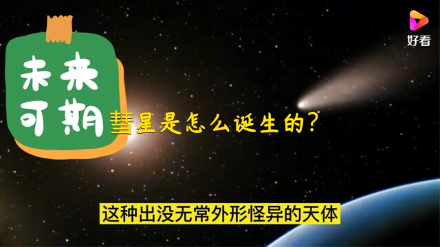 彗星是怎么诞生的?