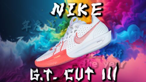 耐克 Nike GT Cut 3：炸裂！鞋脚一体！