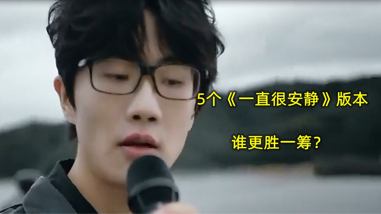5个《一直很安静》翻唱版本,阿桑张碧晨许嵩,谁更胜一筹?_高清1080P在线观看平台_腾讯视频