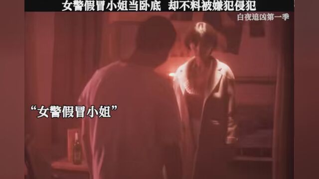 女警假冒卧底,不料被毒贩发现#白夜追凶第二季