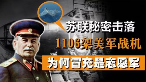 朝鲜空战：苏军秘密击落1106架美国战机，却为何要冒充是志愿军？