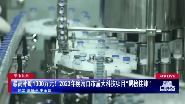 最高补助1000万元!2023年度海口市重大科技项目“揭榜挂帅”