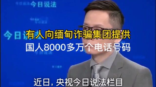 有人向缅甸诈骗集团,提供8000多万个国人电话号码