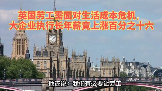 英国劳工需面对生活成本危机,大企业执行长年薪竟上涨百分之十六