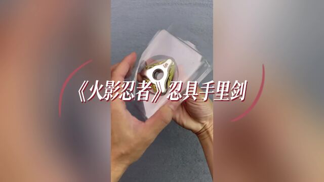 《火影忍者》忍者手里剑