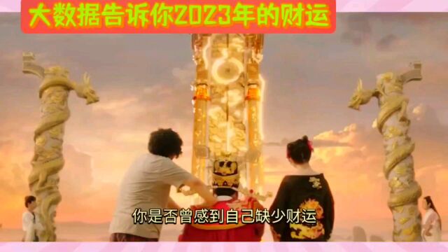 大数据告诉你 2023年的走向