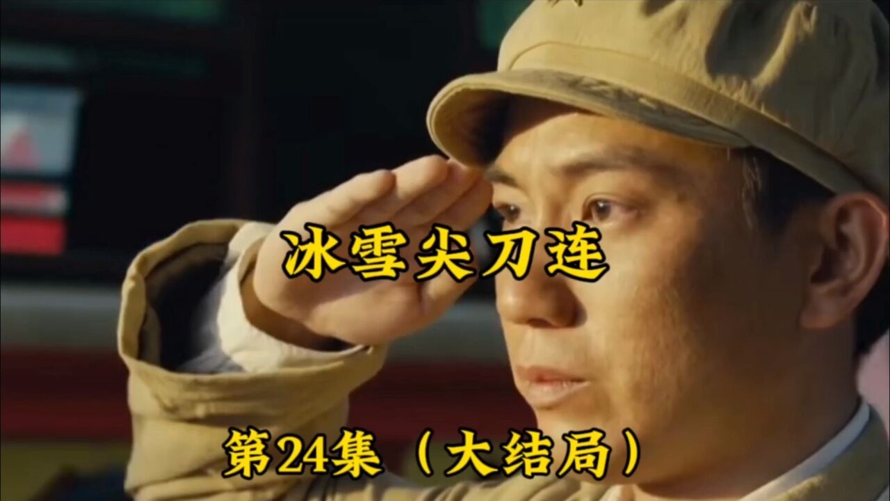 《冰雪尖刀连》第24集（大结局）。伍万里拼尽最后力气与敌人周旋_高清1080P在线观看平台_腾讯视频