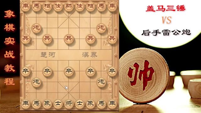 【顺炮】后手强走雷公炮 (2)