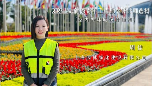 2023年上海优秀青年工程勘察设计师选树-室内外环境设计师组-周佳