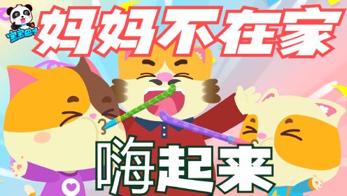 【当妈妈不在家】爸爸带头玩耍，简直闹翻天！_高清