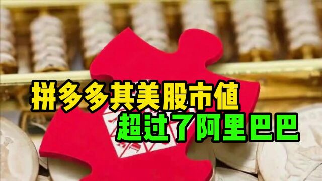 拼多多其美股市值超过了阿里巴巴,让阿里情何以堪?