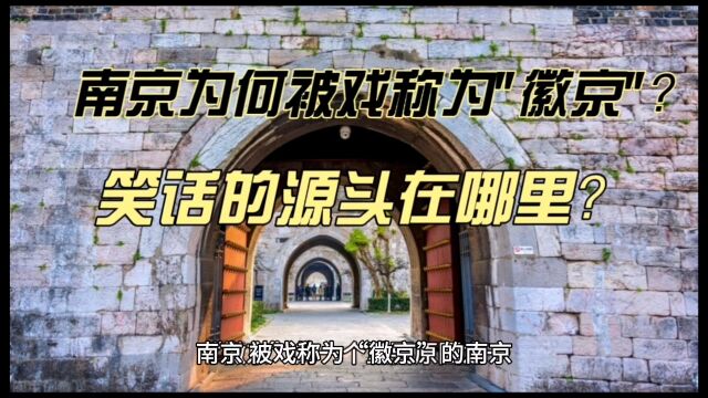 南京为何被戏称为徽京,这起笑话的源头在哪里?