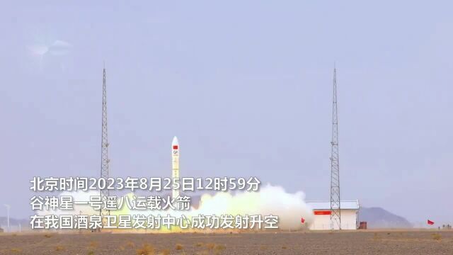 现场!谷神星一号遥八运载火箭直冲云霄 吉林一号宽幅02A星入轨