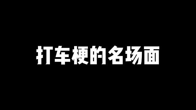 盘点那些打车搞笑梗 内容过于真实 沙雕动画 看一遍笑一遍