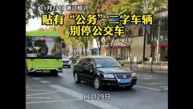 浙江绍兴一公务车两次别停公交车,路怒驾驶员身份曝光,系国企员工,已被停职