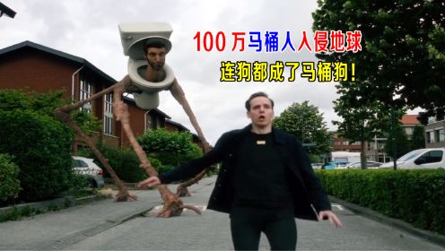 100万马桶人入侵地球，连狗都成了马桶狗，电视人横空出世！